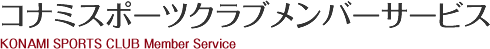 コナミスポーツクラブメンバーサービス